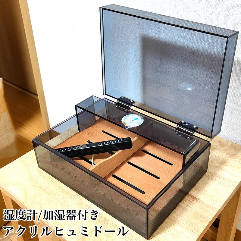 ヒュミドール アクリル製 加湿器 湿度計 セット シガーボックス クリア