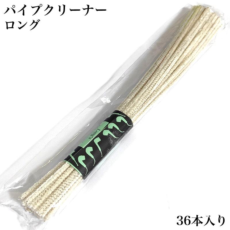 パイプ ロング モールクリーナー 喫煙具 お手入れ 36本入り 煙管