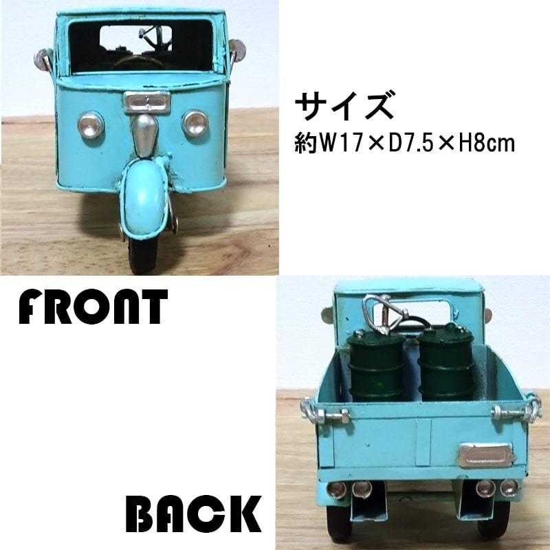 ブリキ 車 かわいい ビンテージカー おもちゃ オブジェ 3 Wheel MZT BL