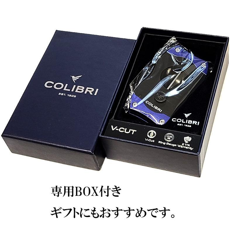 葉巻用 シガーカッター コリブリ V刃カッター Colibri ブラック×ブルー