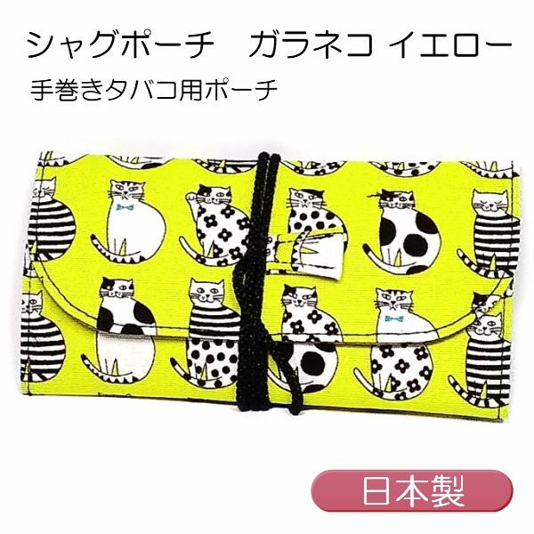 シャグポーチ 手巻きタバコ用ロールアップポーチ 猫柄 ねこ ガラネコ