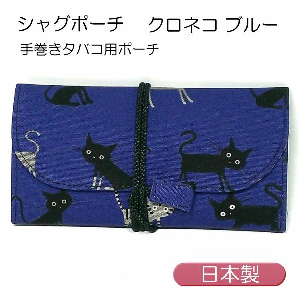 シャグポーチ 手巻きタバコ用ロールアップポーチ 猫柄 ねこ クロネコ