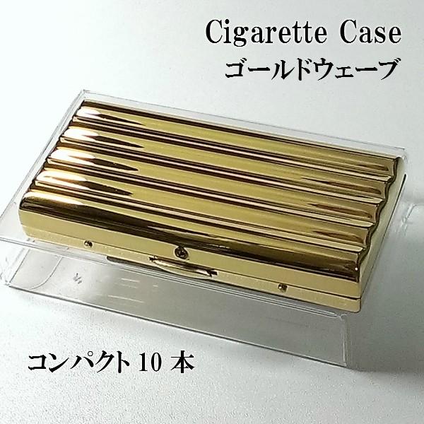 シガレットケース 超コンパクト 10本 タバコケース ゴールドウェーブ