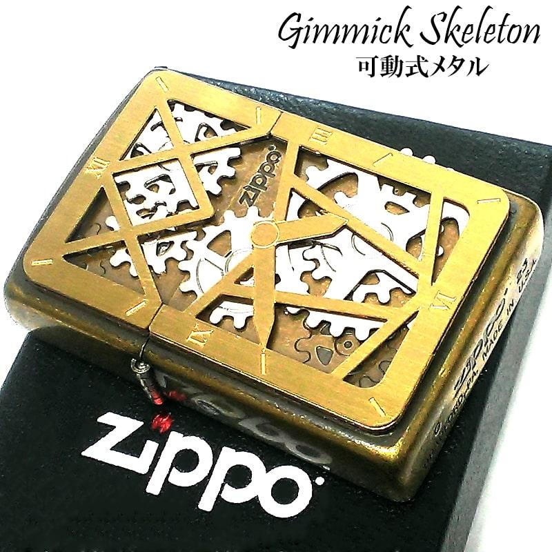 ZIPPO ギアメタル ブラス 可動式メタル スケルトン 古美仕上げ
