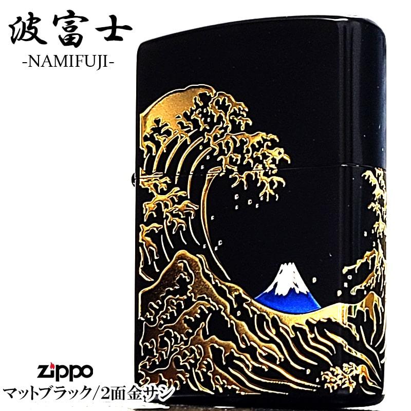 ZIPPO（ジッポー） 和柄 波富士 ジッポ ライター 艶消し 黒 二面加工