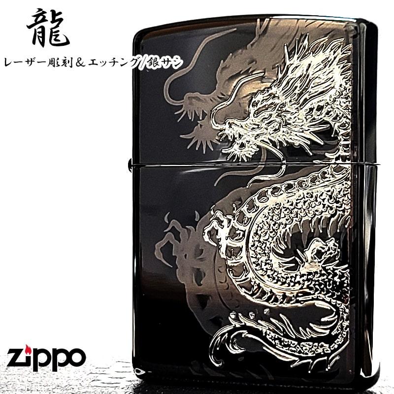 ZIPPO（ジッポー） 和柄 龍 細密レーザー彫刻＆銀差し ジッポ ライター
