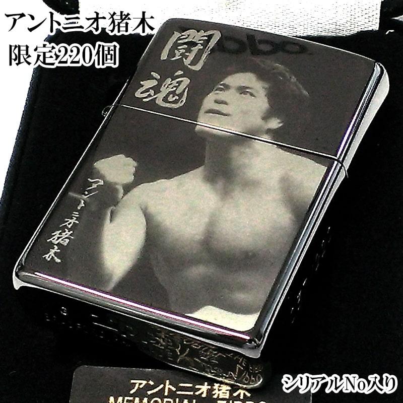 ZIPPO（ジッポー） ライター 限定220個 アントニオ猪木 メモリアル