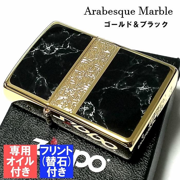 ZIPPO ライター アラベスク＆黒大理石 ジッポ フリント オイル
