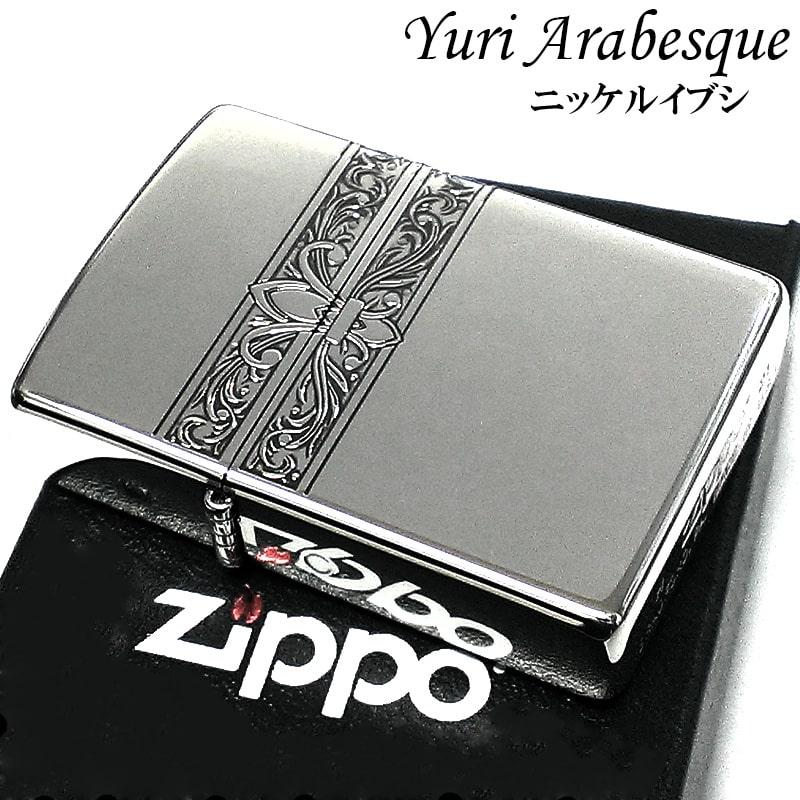 ZIPPO ライター おしゃれ ユリアラベスク 3面連続彫刻 中世模様 ジッポ シルバー 燻し仕上げ 銀 メンズ ギフト