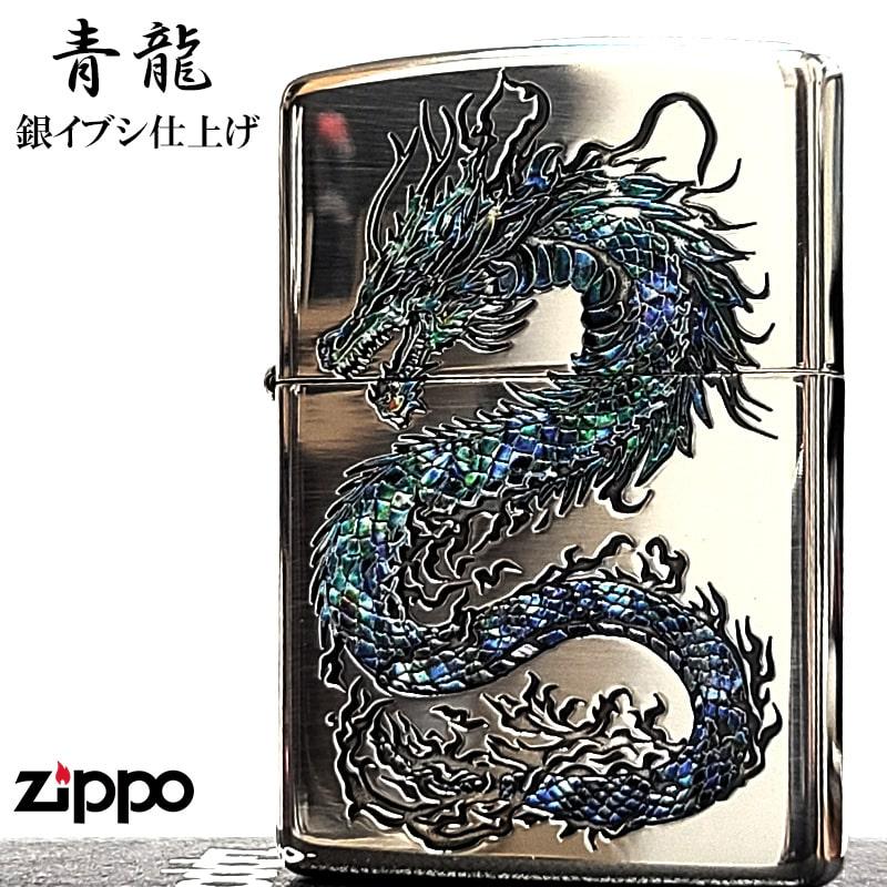 ZIPPO（ジッポー） 青龍 和柄 ジッポ ライター ドラゴン 銀燻し 彫刻