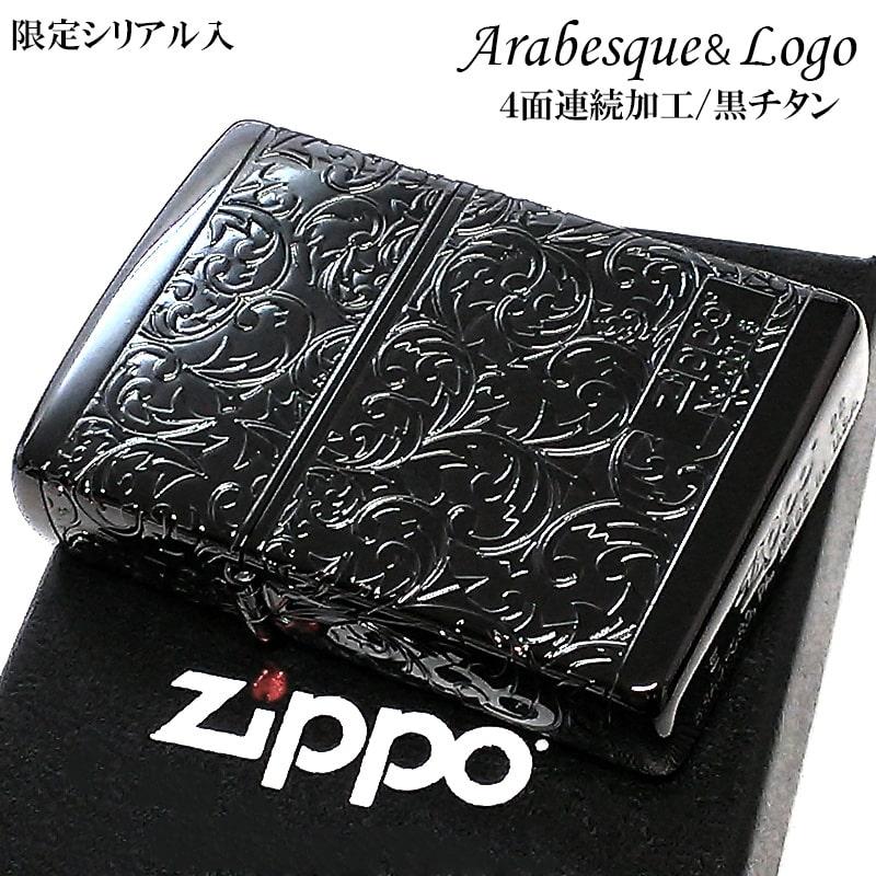 ZIPPO（ジッポー） アラベスク ジッポライター 限定 黒 チタン加工
