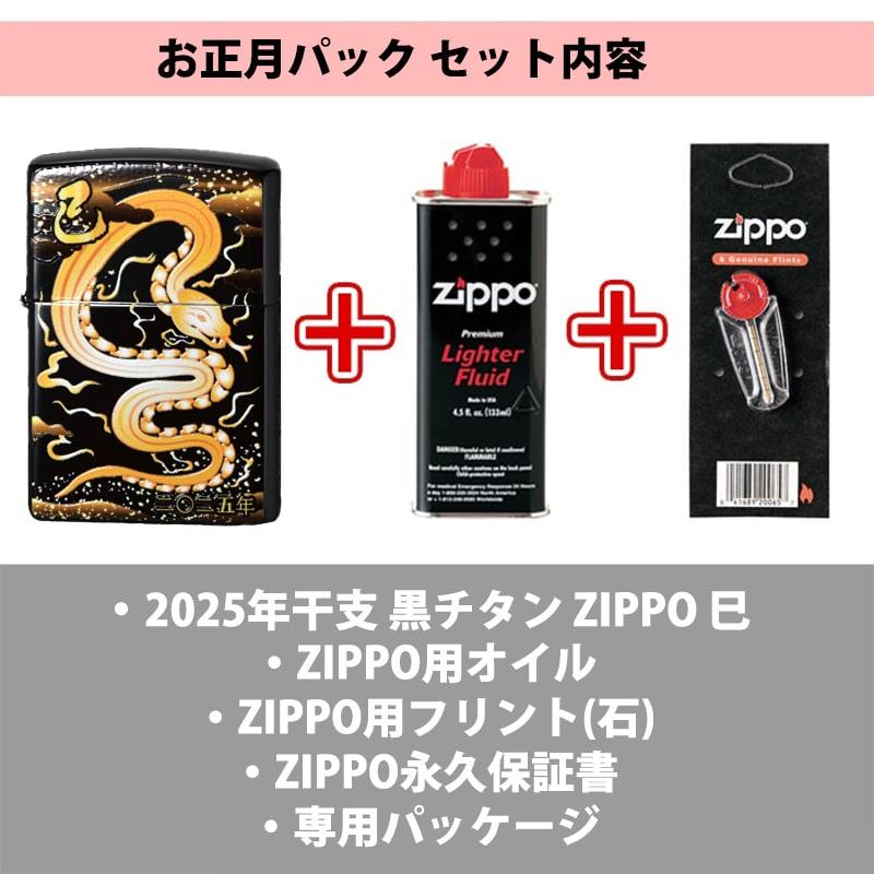 ZIPPO（ジッポー） お正月パック 限定 2025年 干支 巳 ジッポ ライター 