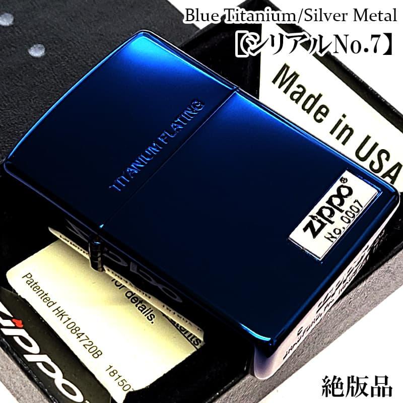 ZIPPO（ジッポー） ライター 限定 レアナンバー [No.0007] 鏡面 ブルー 