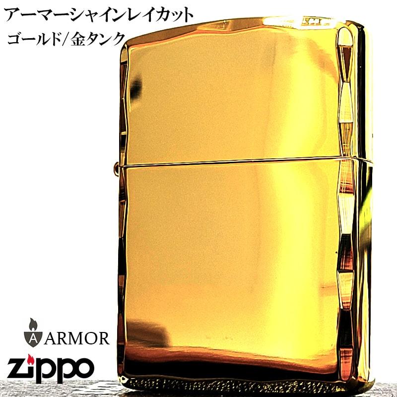 ZIPPO（ジッポー） アーマー ジッポ ライター ゴールド シャインレイ 