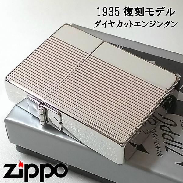ZIPPO（ジッポー） ジッポ 1935復刻レプリカ ダイヤカットエンジンタン