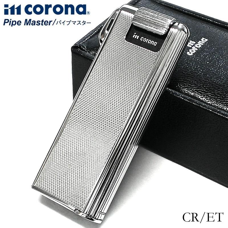 イムコロナ ガスライター パイプマスター CR/ET おしゃれ ガス注入式