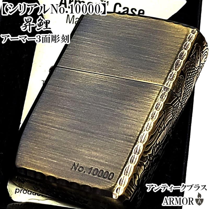 ZIPPO（ジッポー） 一点物 アーマー レアナンバー No.10000 限定 3面