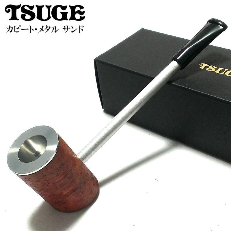 パイプ TSUGE 喫煙具 カピート メタル サンド ツゲ 柘製作所 おしゃれ