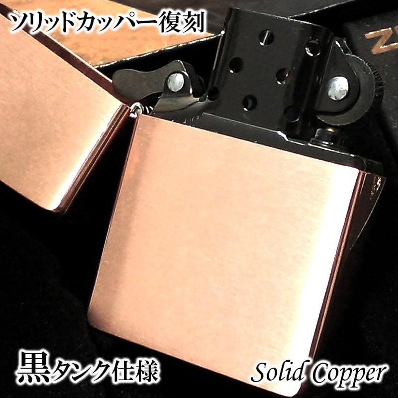 ZIPPO ソリッドカッパー 復刻 限定 ジッポ ライター ブラック 