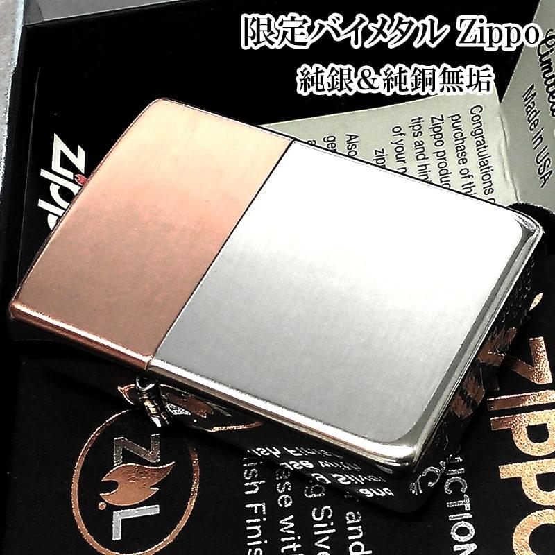 ZIPPO（ジッポー） 限定 バイメタル スターリングシルバー ソリッド 