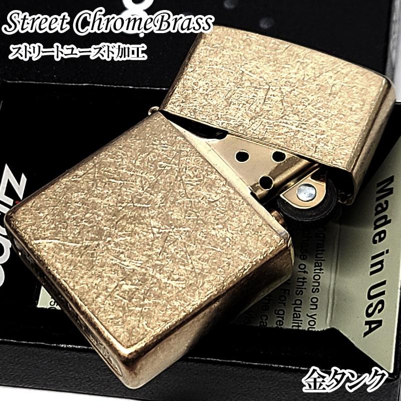 ZIPPO（ジッポー） ストリートクローム ブラス おしゃれ ユーズド加工