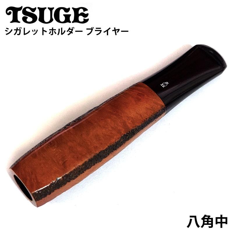 シガレットホルダー ブライヤー 八角中 TSUGE たばこ ホルダー ツゲ
