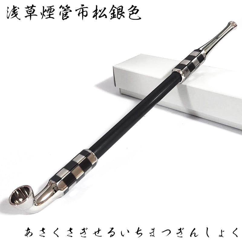 煙管 浅草煙管市松銀色 きせる 喫煙具 TSUGE キセル 金 天然木 ツゲ