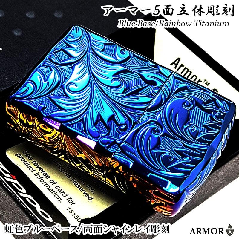 ZIPPO（ジッポー） アーマー ブルーレインボー チタン 5面立体彫刻