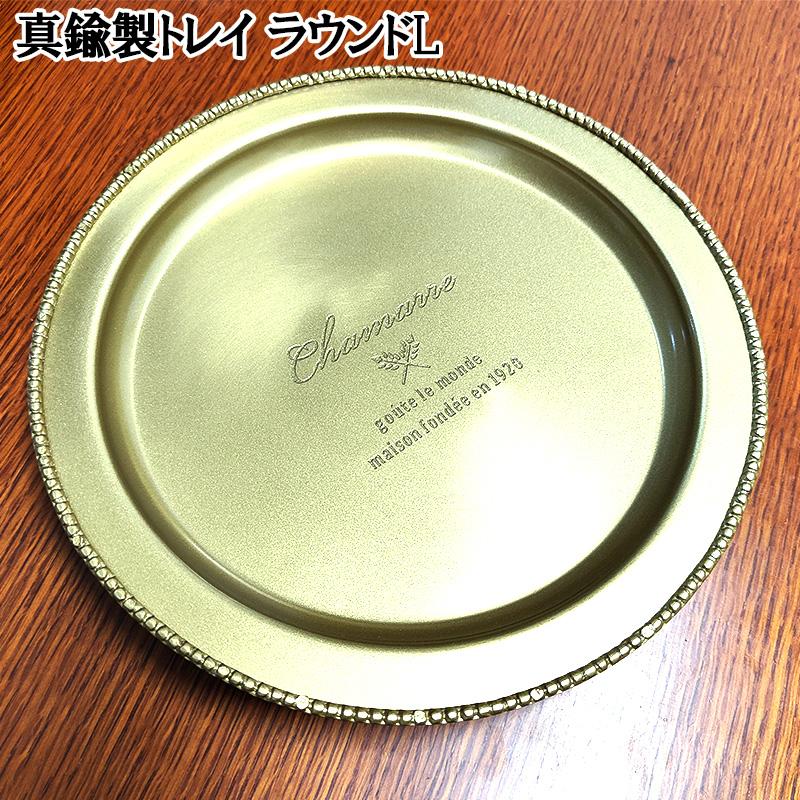 ラウンドトレイ 真鍮製 Lサイズ 大きい 小物入れ ブラス インテリア