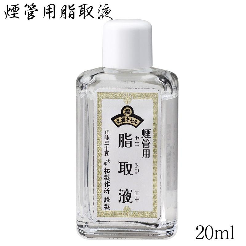 きせる 掃除 クリーナー液 煙管用脂取液 キセル 20ml ヤニ取り お
