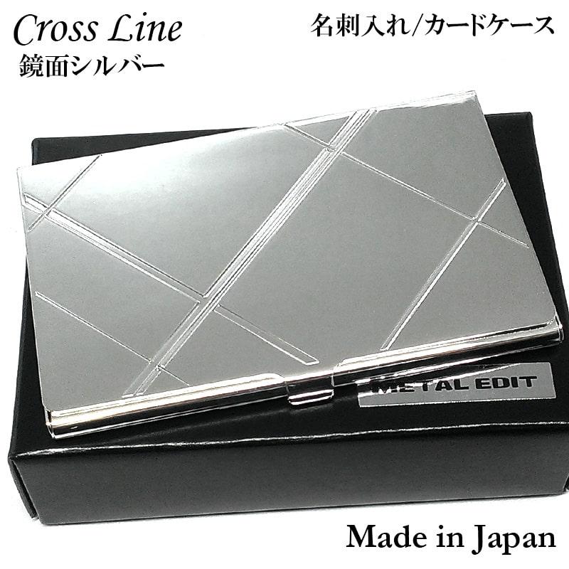 名刺入れ カードケース クロスライン 鏡面シルバー 名刺ケース 日本製
