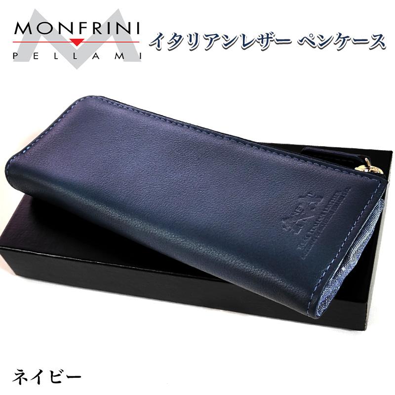 特価品 ペンケース MONFRINI PELLAMI ネイビー イタリアンレザー 牛革