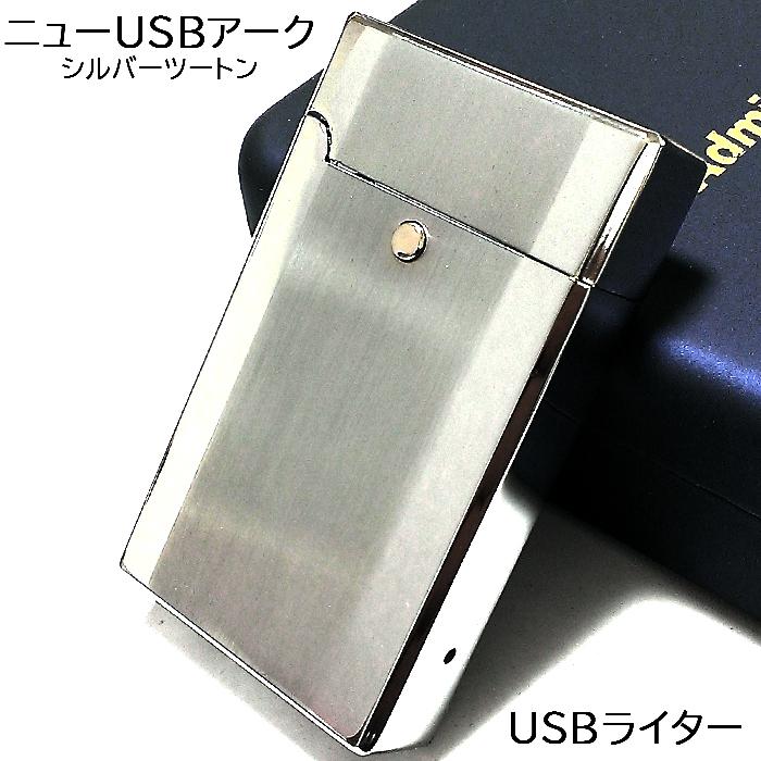 USBライター ニューアーク シルバー ツートン サテン 鏡面 充電式