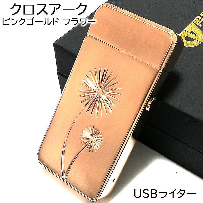 Usbライター クロスアーク ピンクゴールド フラワー 充電式 オイル ガス 不要 プラズマ エコ おしゃれ 女性 プレゼント Zippoタバコケース喫煙具のハヤミ 通販 Yahoo ショッピング