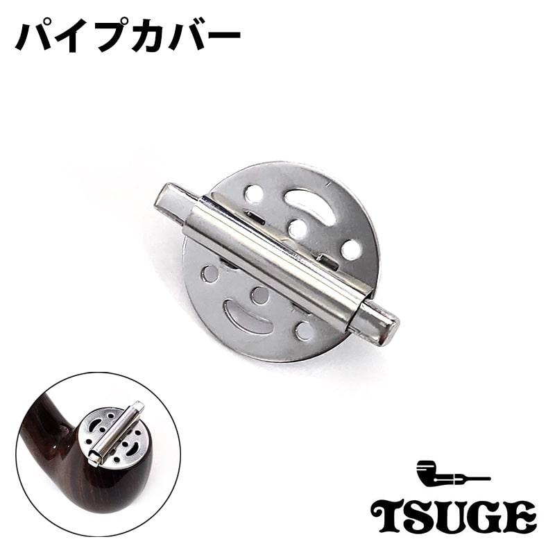 パイプカバー TSUGE パイプ 喫煙具 たばこ メンテナンス パイプ用品