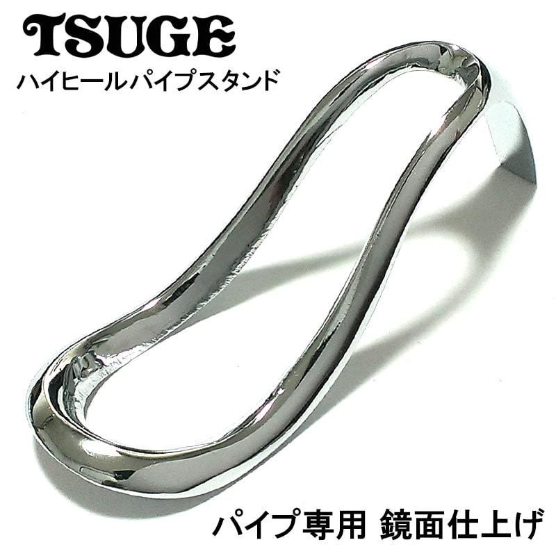 パイプレスト ハイヒール スタンド ツゲ 喫煙具 TSUGE おしゃれ 柘
