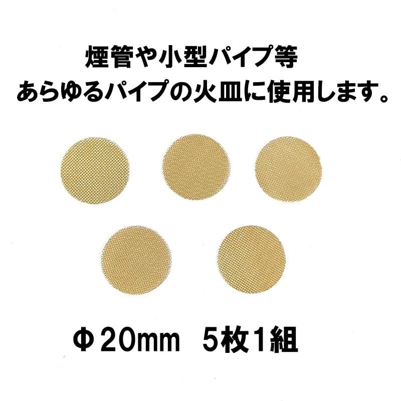 パイプ スクリーン 20mm ブラス TSUGE 喫煙具 5枚入り 火皿用 真鍮 柘