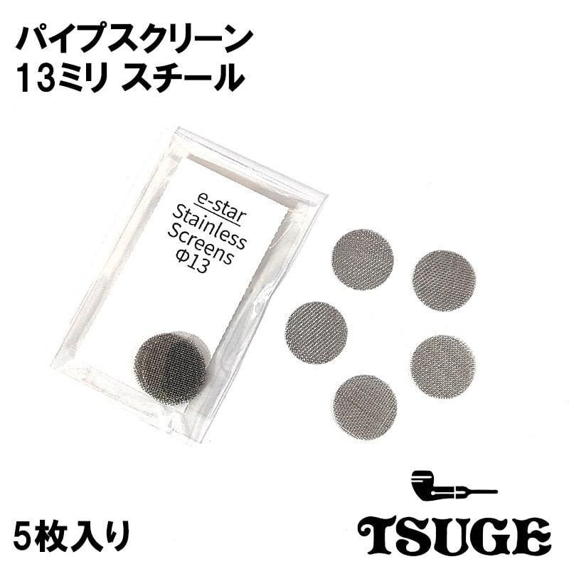 パイプ スクリーン 13mm 5枚入り ステンレス 喫煙具 TSUGE 火皿