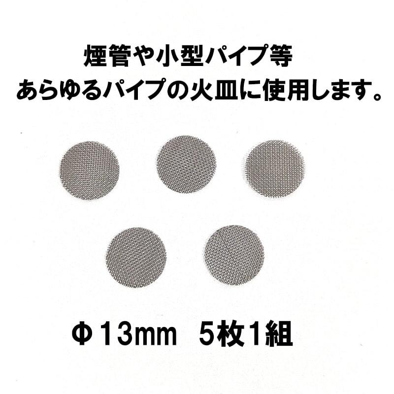 パイプ スクリーン 13mm 5枚入り ステンレス 喫煙具 TSUGE 火皿