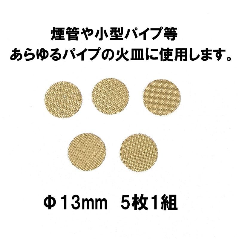 パイプ 喫煙具 スクリーン 13mm ブラス 5枚入り 火皿用 TSUGE 真鍮 柘