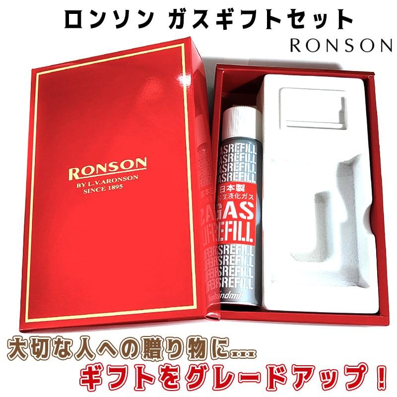 RONSON RONSON専用 ギフトボックス ガスボンベ付き ロンソン ブランド 