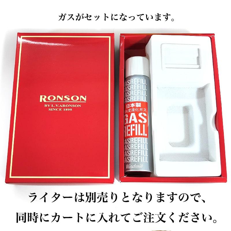 RONSON RONSON専用 ギフトボックス ガスボンベ付き ロンソン ブランド 
