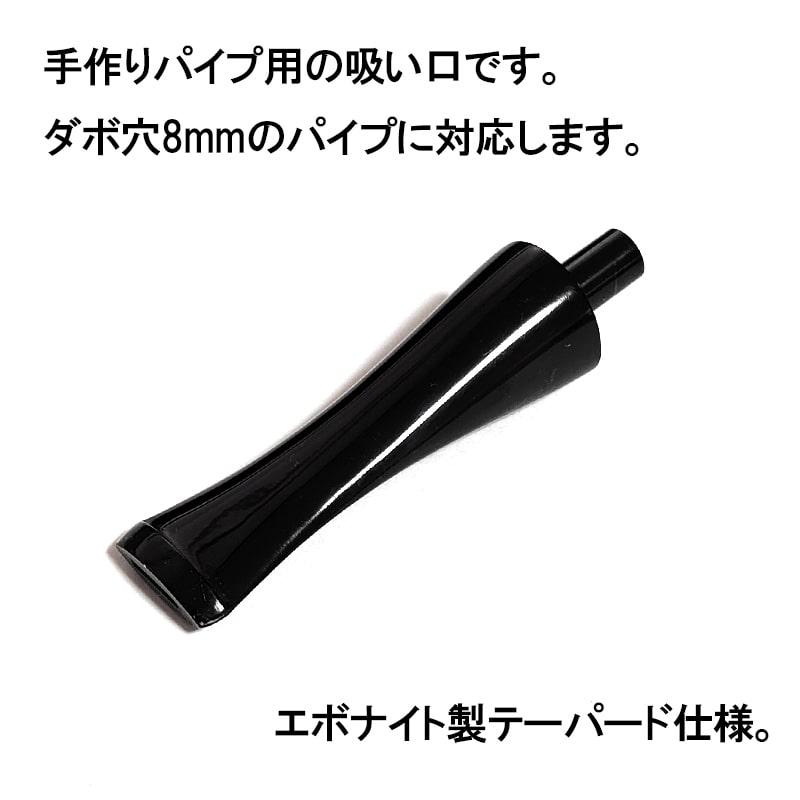パイプ 吸い口 8mm 手作り用 テーパード TSUGE 喫煙具 8ミリ たばこ