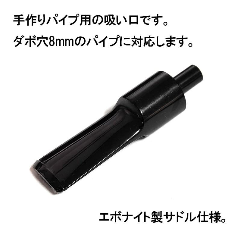 パイプ 手作り用 吸い口 サドル 8mm TSUGE たばこ エボナイト 8ミリ