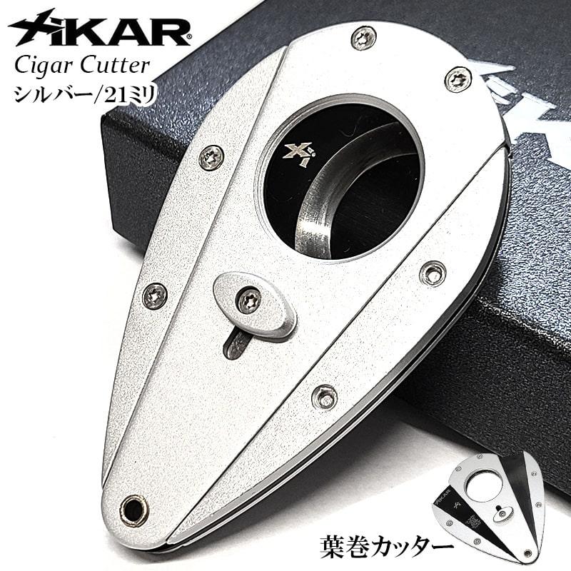 ザイカー 葉巻カッター 21mm オートマチック式 XiKAR 361シルバー 葉巻
