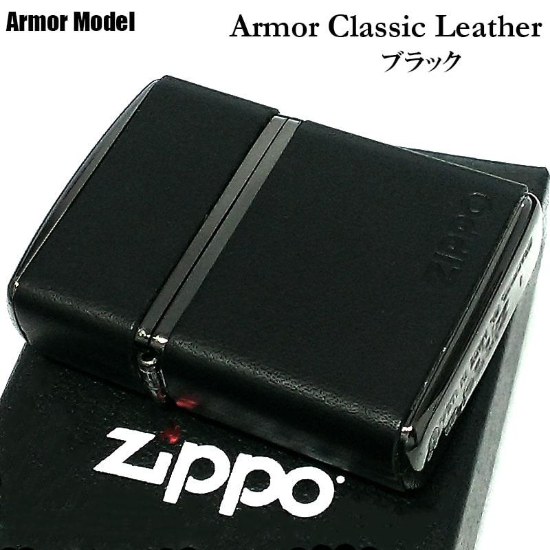 ZIPPO（ジッポー） アーマー 革巻き クラシックレザー ブラック 牛革 