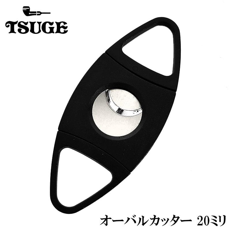 シガーカッター 20ミリ オーバル型 葉巻用 たばこ 喫煙具 葉巻カッター
