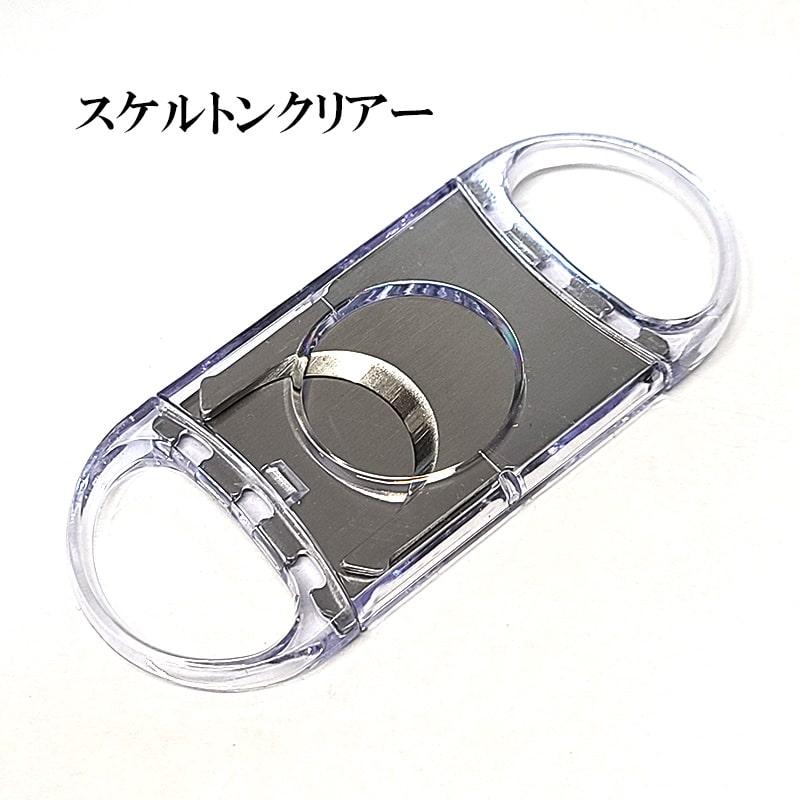 シガーカッター スケルトン 葉巻用 22mm TSUGE 選べる 4カラー クリア
