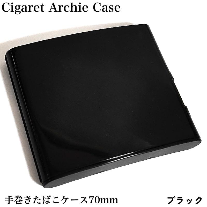 シガレットケース たばこケース ブラック アーチーケース 手巻きタバコ
