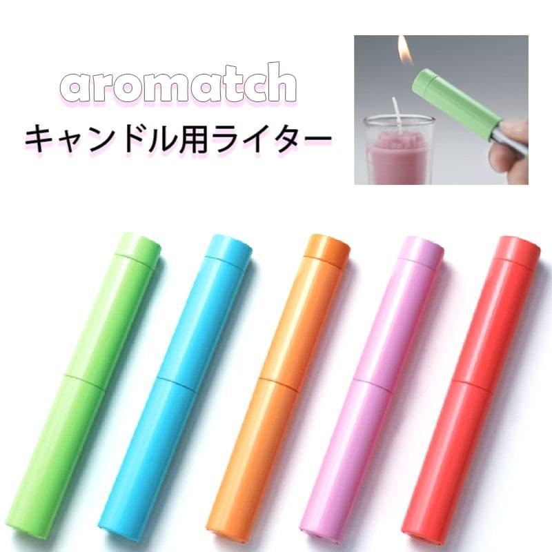電子ライター 可愛い アロマッチ パステルカラー ガスライター アロマ キャンドル ライター オレンジ ピンク パープル ブルー グリーン レディース プレゼント Aromatch Zippoタバコケース喫煙具のハヤミ 通販 Yahoo ショッピング